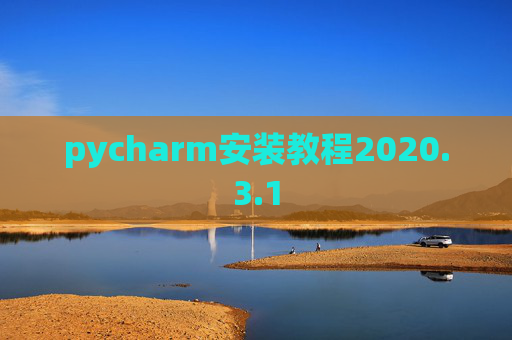 pycharm安装教程2020.3.1